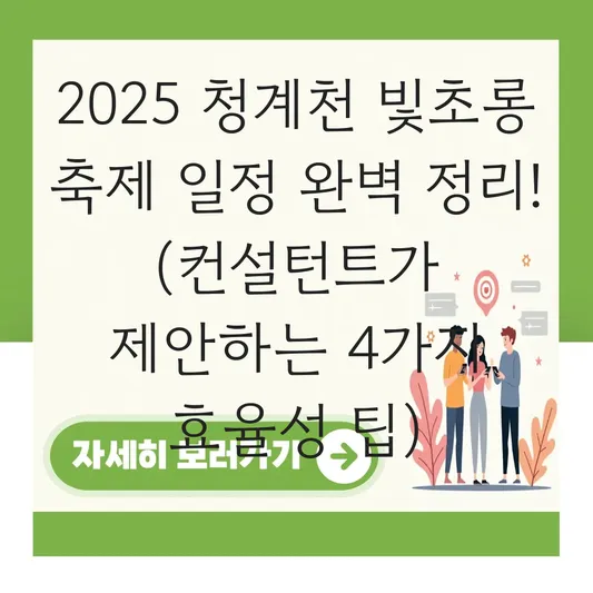 청계천 빛초롱 축제 2025 일정 대표 이미지