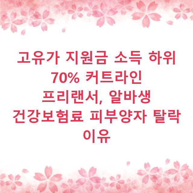 고유가 지원금 소득 하위 70% 커트라인 프리랜서, 알바생 건강보험료 피부양자 탈락 이유