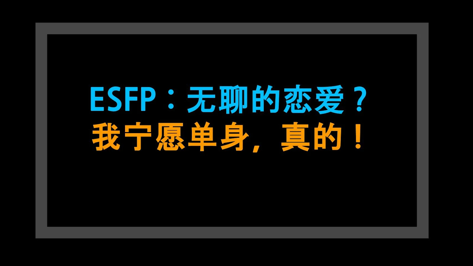 ESFP：无聊的恋爱？我宁愿单身，真的！
