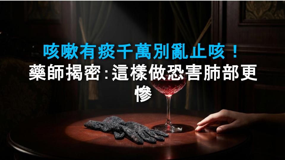 咳嗽有痰千萬別亂止咳！藥師揭密：這樣做恐害肺部更慘