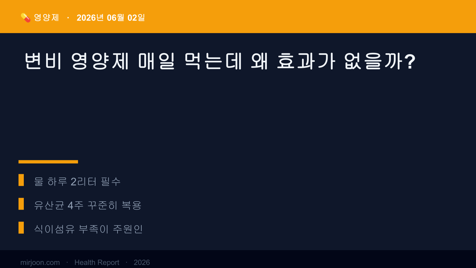 변비 영양제 매일 먹는데 왜 효과가 없을까? (2026년 최신) 핵심 요약