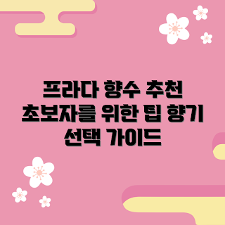 남자프라다향수, 프라다 남자 향수, 향수 추천, 남자 향수 가이드, 초보자 향수
