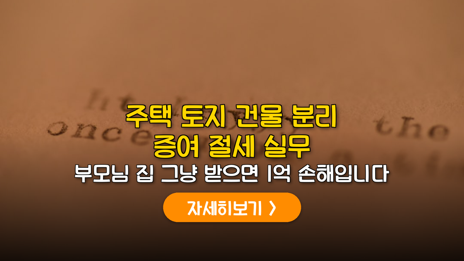 주택 분리 증여로 1억 아끼는 실전 가이드