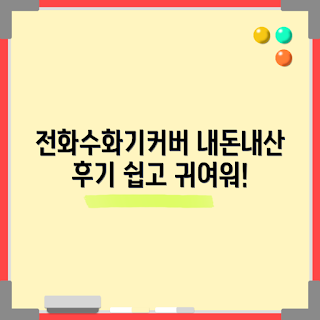전화수화기커버, 내돈내산 후기, 전화수화기 리뷰, 수화기 커버 추천, 전화기 액세서리