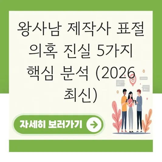 왕사남 제작사 표절 의혹 진실