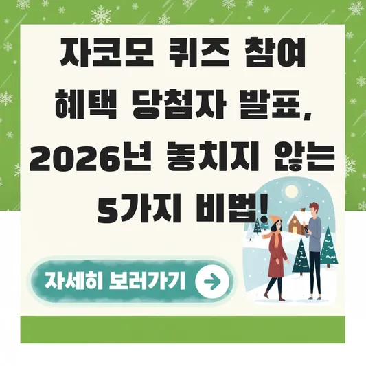 자코모 퀴즈 참여 혜택 당첨자 발표