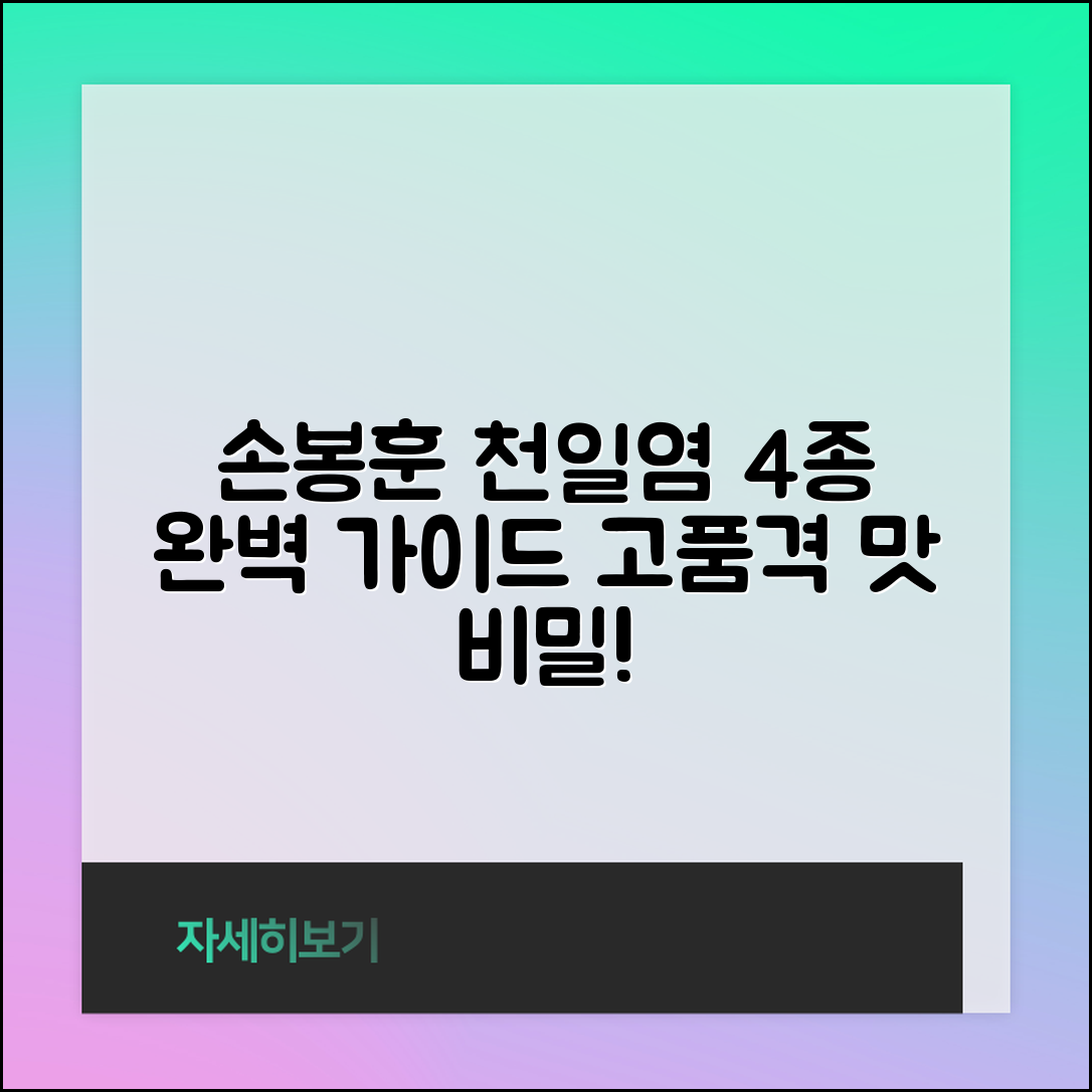 손봉훈천일염4종 완벽 가이드: 고품격 맛의 비밀