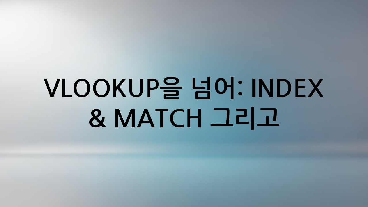 VLOOKUP을 넘어: INDEX & MATCH 그리고 XLOOKUP
