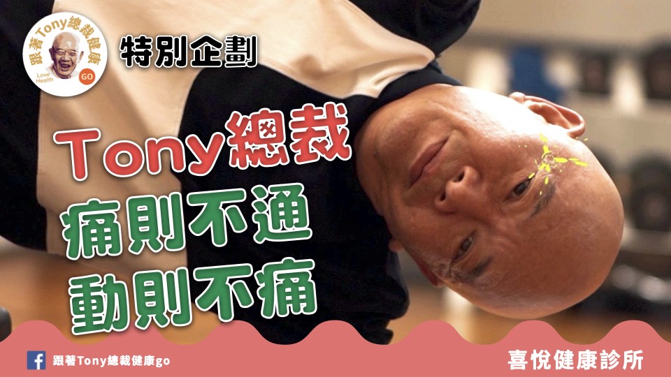 跟著Tony總裁健康go screenshot 20