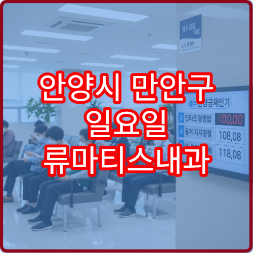 안양시 만안구 일요일 류마티스내과 진료 병원 관절염·만성통증 상담 가능