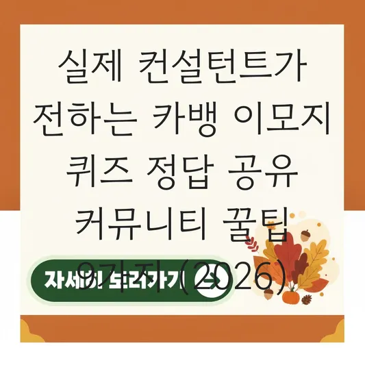 카뱅 이모지 퀴즈 정답 공유 커뮤니티