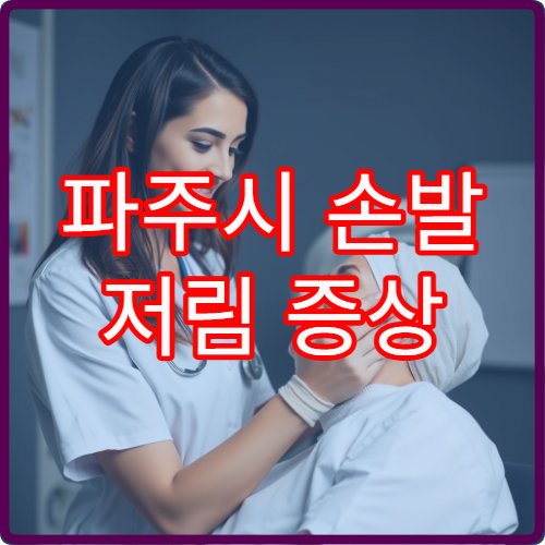 파주시 손발 저림 증상 원인 검사와 신경계 질환 치료 전문 신경과 병원 안내