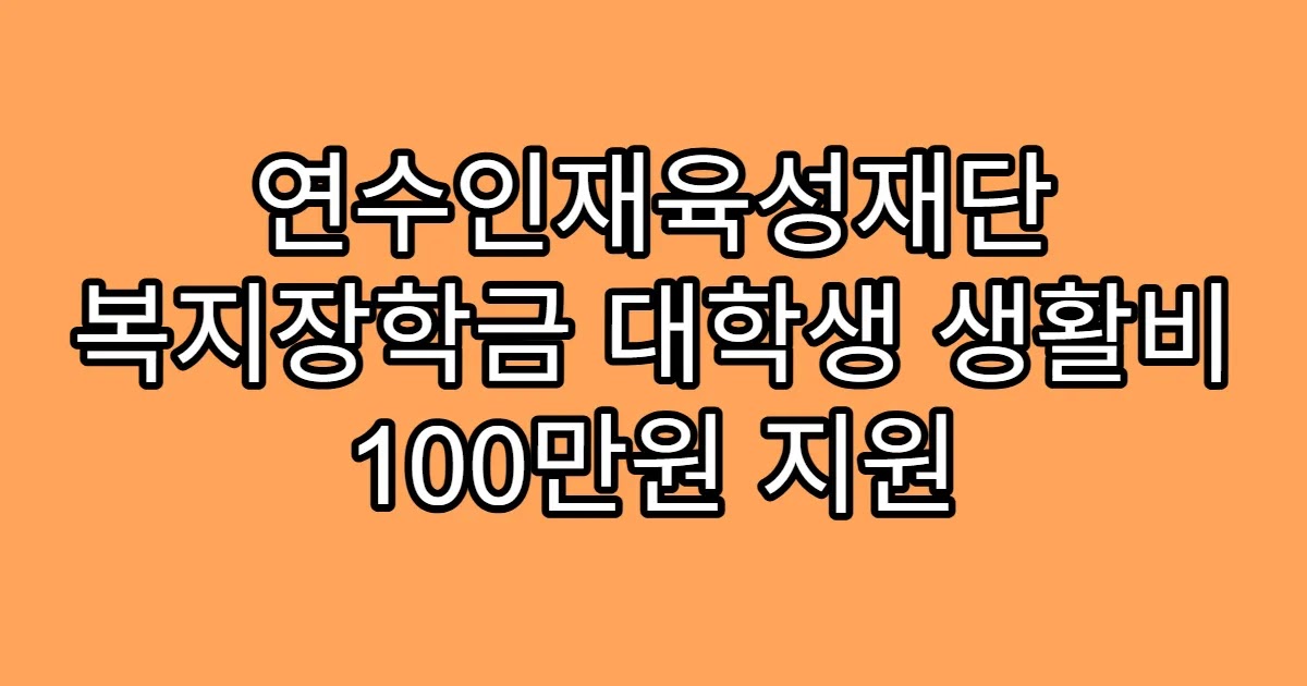 연수인재육성재단 복지장학금 대학생 생활비 100만원 지원