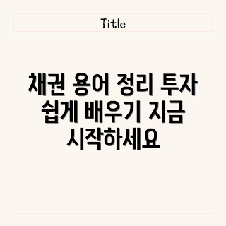 채권 투자, 할인채 의미, 이표채 계산, 복리채 이해, 채권 용어