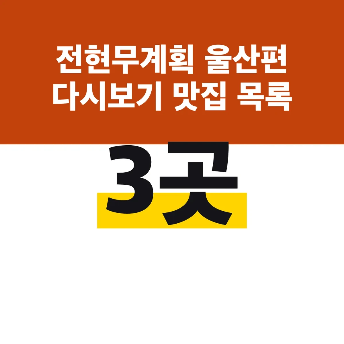 전현무계획 울산편 다시보기 맛집 목록 3곳 주소