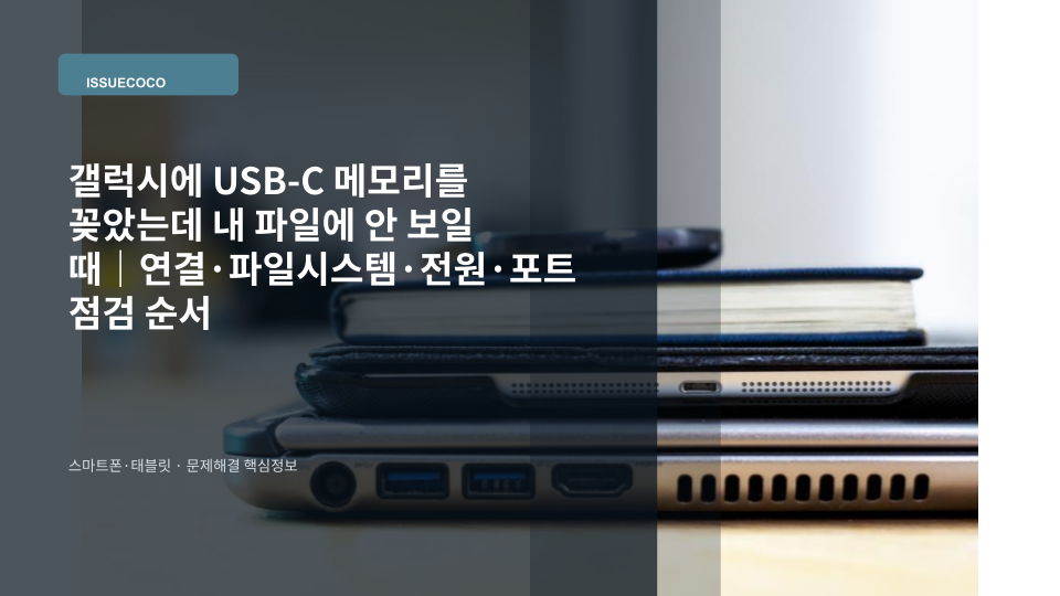 갤럭시 스마트폰 USB-C 포트에 연결한 USB 메모리를 확인하는 모습