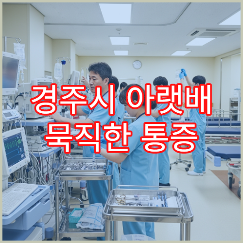 경주시 아랫배 묵직한 통증 계속될 때 진료 가능한 병원 안내