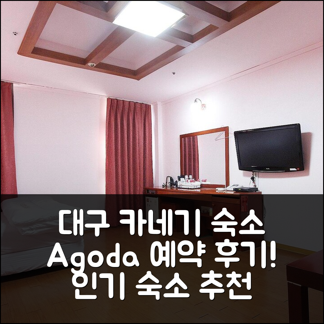대구 관음동 카네기, 대구 인기 숙소 예약 후기! - 아고다 호텔 추천