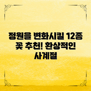 사계절꽃리스트, 정원 가꾸기, 꽃 추천, 사계절 꽃, 정원 꽃