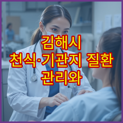김해시 천식·기관지 질환 관리와 폐 건강 진료 전문 병원