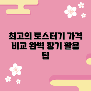 플랜잇토스터기 가격, 토스터기 추천, 플랜잇토스터기 활용법, 최신 토스터기 정보, 가격 비교 플랜잇토스터기