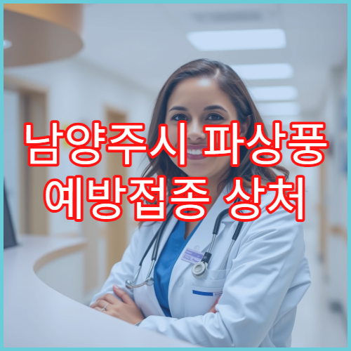 남양주시 파상풍 예방접종 상처 치료 전 예방 관리 내과 병원