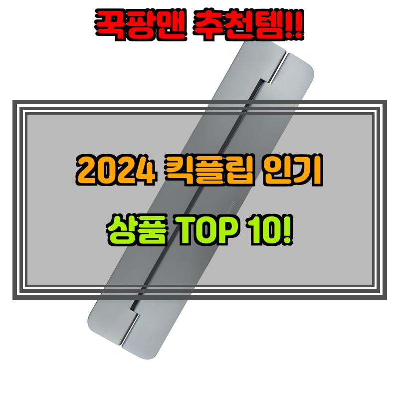 1월 23일, N쇼핑 검색 TOP 9, 킥플립 베스트 5