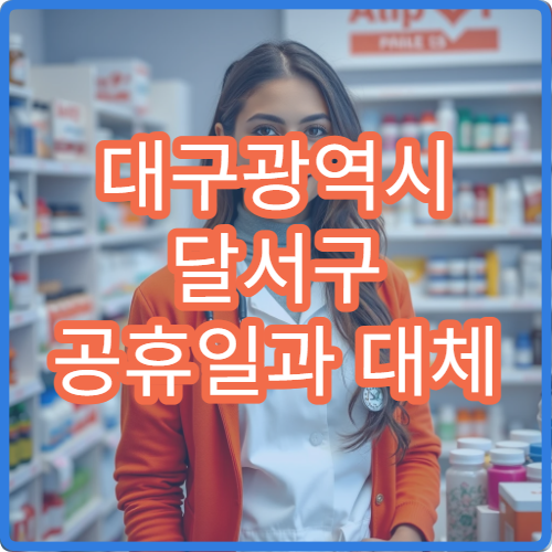 대구광역시 달서구 공휴일과 대체 공휴일에도 영업하는 당번 약국 찾기