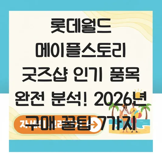 롯데월드 메이플스토리 굿즈샵 인기 품목