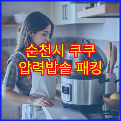 순천시 쿠쿠 압력밥솥 패킹 누설 가이드 서비스센터 위치 전화번호