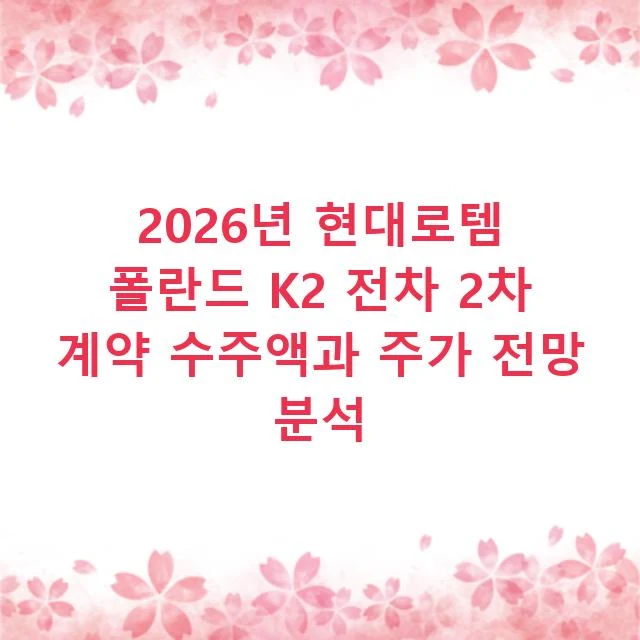 2026년 현대로템 폴란드 K2 전차 2차 계약 수주액과 주가 전망 분석