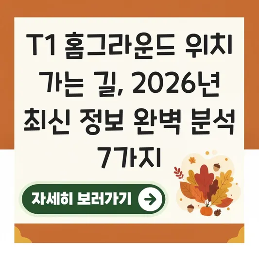 T1 홈그라운드 위치 가는 길