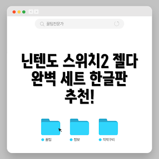 스위치2젤다의전설, 닌텐도 스위치2, 젤다의 전설, 야생의 숨결, 왕국의 눈물