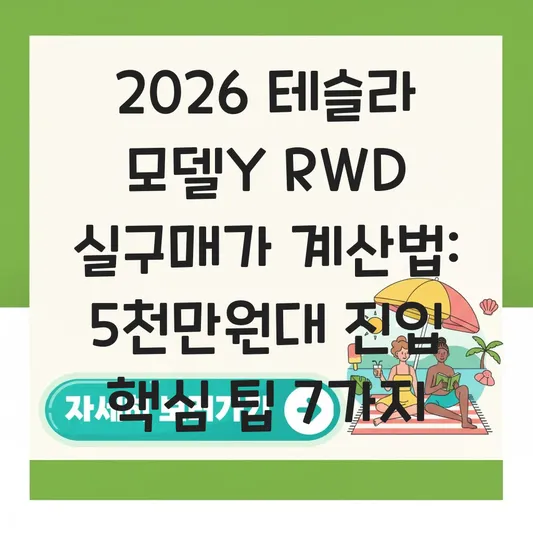 테슬라 모델Y RWD 모델 보조금 혜택 및 실구매가 계산 방법 대표 이미지