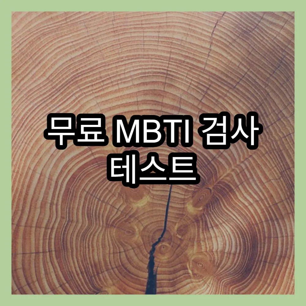 무료 MBTI 검사 테스트 추천, 유형별 특징과 검사 링크 제공