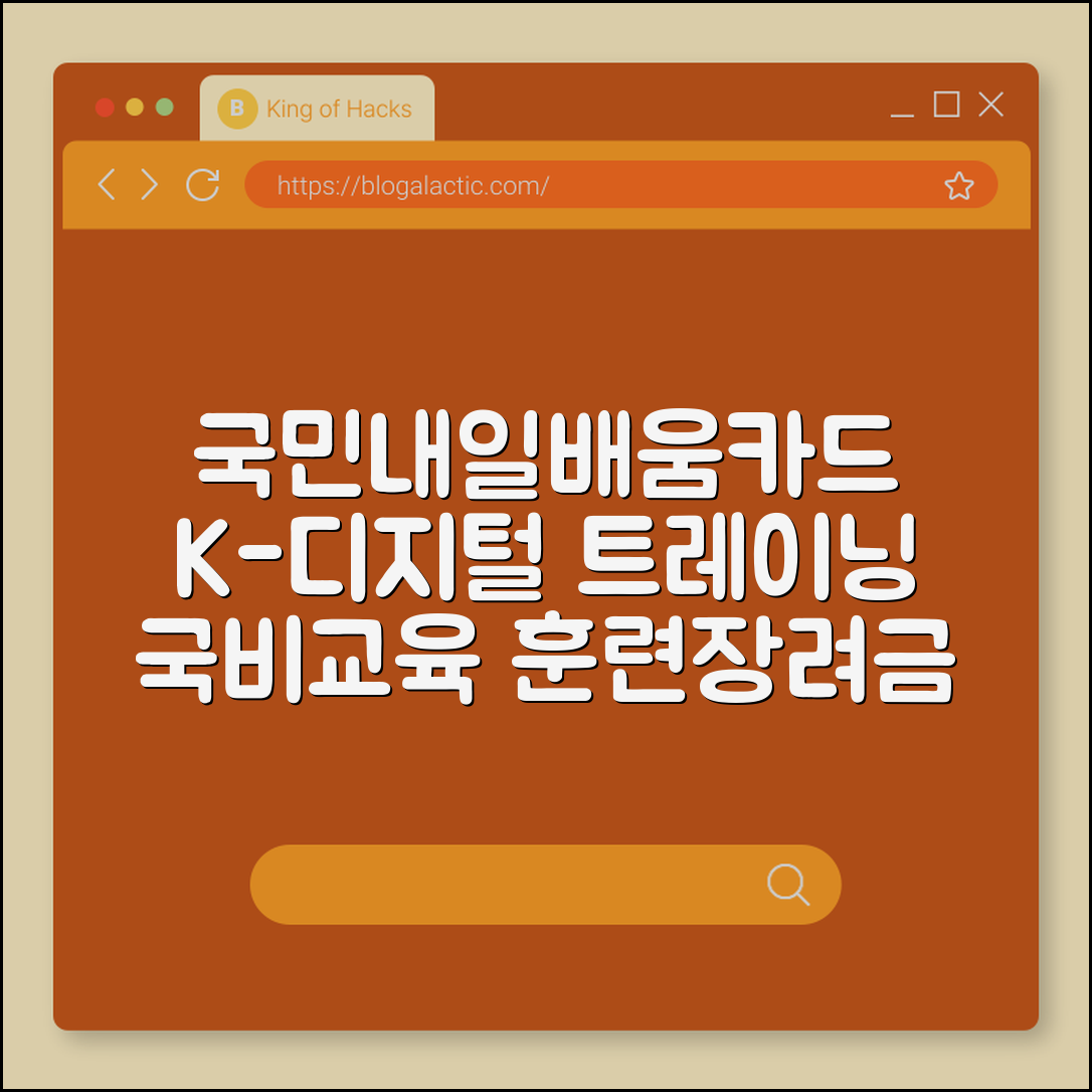 국민내일배움카드 신청 자격 및 K-디지털 트레이닝 과정 (국비 교육, 코딩 부트캠프, 훈련 장려금)