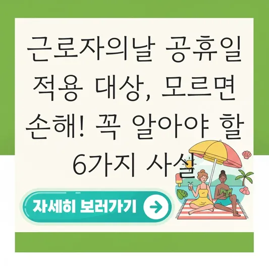 근로자의날 공휴일 적용 대상