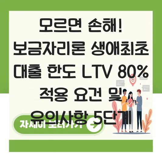 보금자리론 생애최초 대출 한도 LTV 80% 적용 요건 및 유의사항 대표 이미지