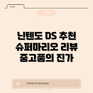 닌텐도 DS 게임, 뉴 슈퍼마리오 브라더스, 중고 게임 추천, 닌텐도 중고품, 한국 정발 게임