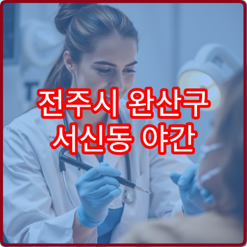 전주시 완산구 서신동 야간 정신건강의학과 진료 가능한 병원 심리 상담