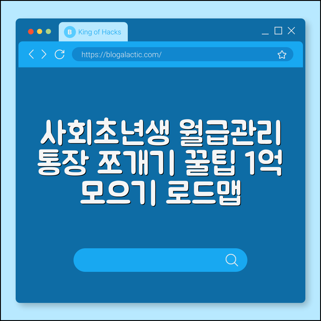 사회초년생 월급 관리 노하우, 통장 쪼개기부터 1억 모으기 로드맵 (가계부 어플 추천, 선저축 후지출, 풍차돌리기)