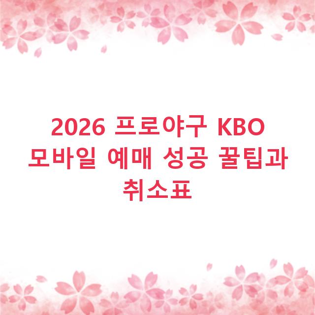 2026 프로야구 KBO 모바일 예매 성공 꿀팁과 취소표