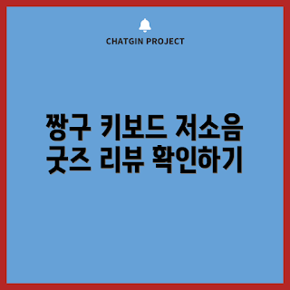 짱구키보드, 사무용 키보드, 저소음 키보드, 블루투스 기기, 2023 굿즈 추천