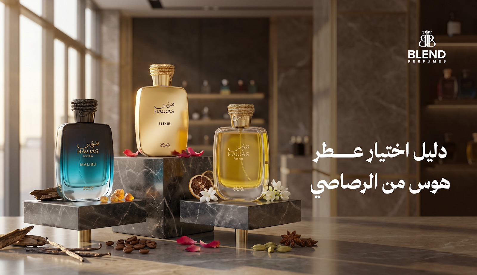 دليل اختيار عطر هوس من الرصاصي