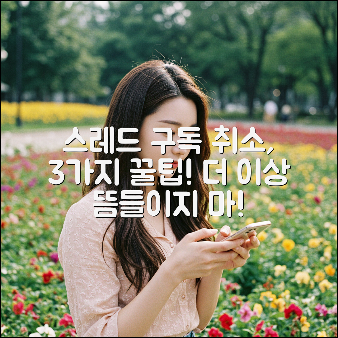 스레드 구독 취소, 3가지 쉬운 방법!
