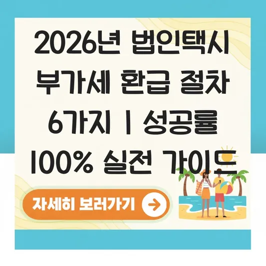 법인택시 부가세 환급 대상 및 신청 절차 대표 이미지