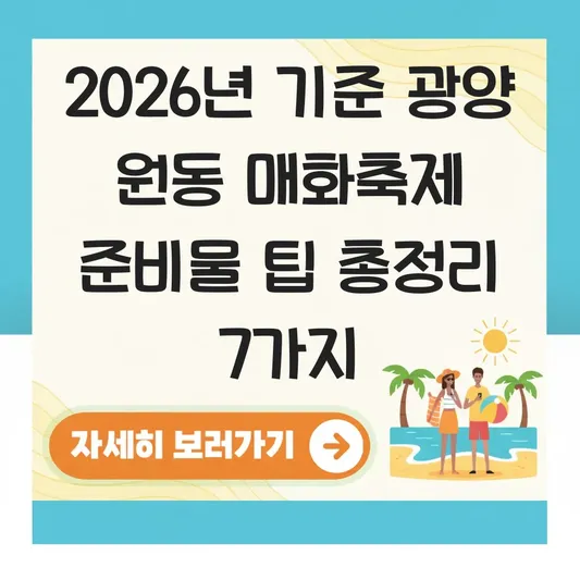 광양 원동 매화축제 준비물 팁