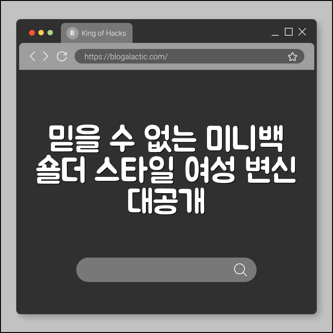 믿을 수 없는 미니백 숄더 여성 스타일 변신