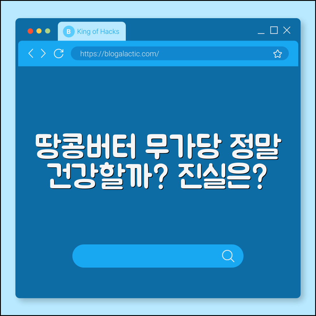 땅콩버터 무가당, 정말 건강할까요?