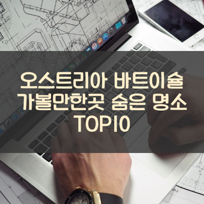 오스트리아 바트이슐 가볼만한곳 숨은 명소 TOP10 썸네일